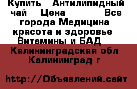 Купить : Антилипидный чай  › Цена ­ 1 230 - Все города Медицина, красота и здоровье » Витамины и БАД   . Калининградская обл.,Калининград г.